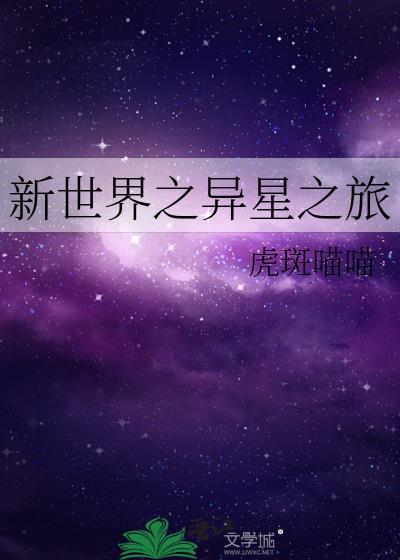 新世界之異星之旅