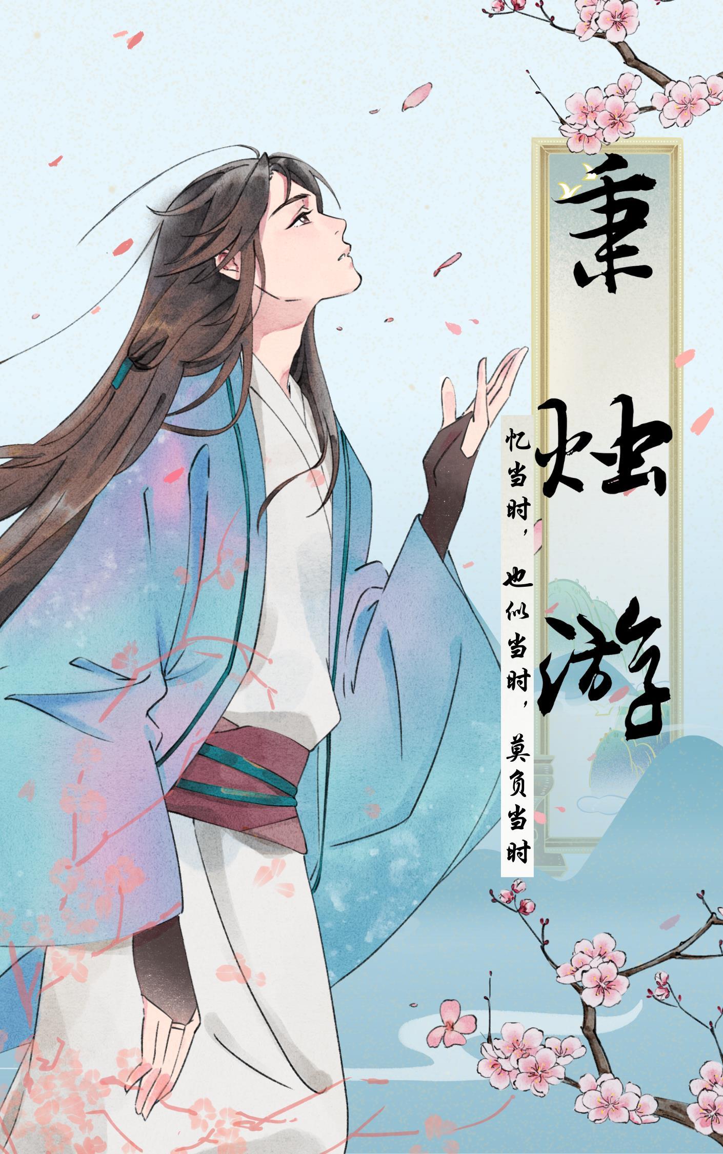 秉燭游［水仙］