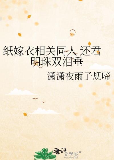 紙嫁衣相關同人 還君明珠雙淚垂