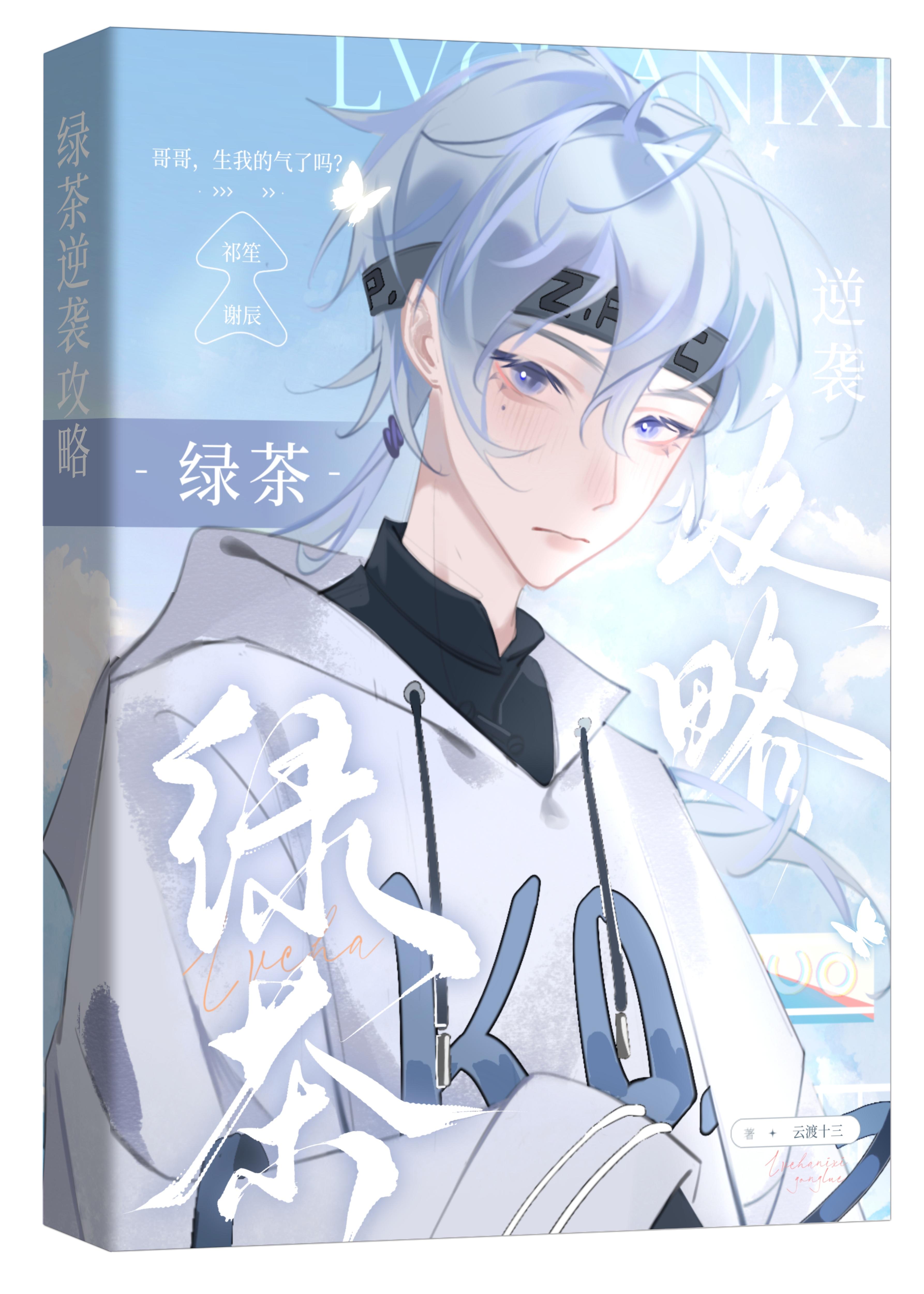 綠茶逆襲攻略