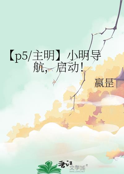 【p5/主明】小明導航，啓動！