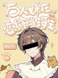 萬人嫌的戀綜攻略手冊
