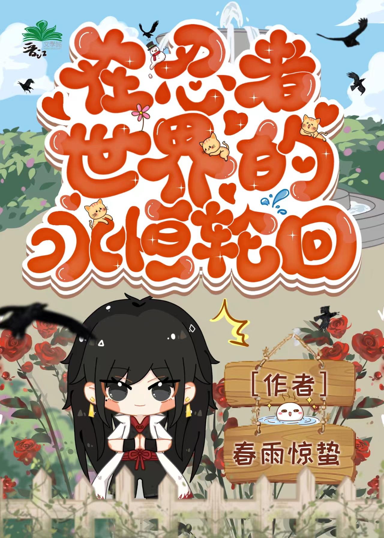 在忍者世界的永恒輪回