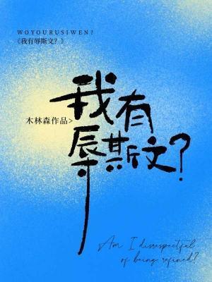 我有辱斯文?