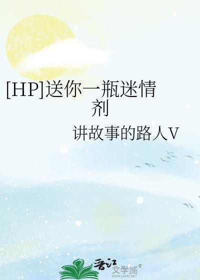 [HP]送你一瓶迷情劑