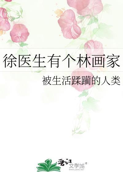 徐醫生有個林畫家