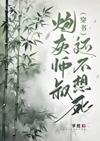 炮灰師叔還不想死（穿書）