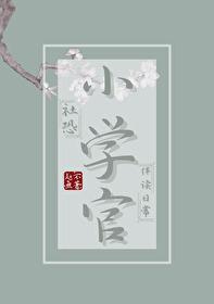 社恐小學官伴讀日常