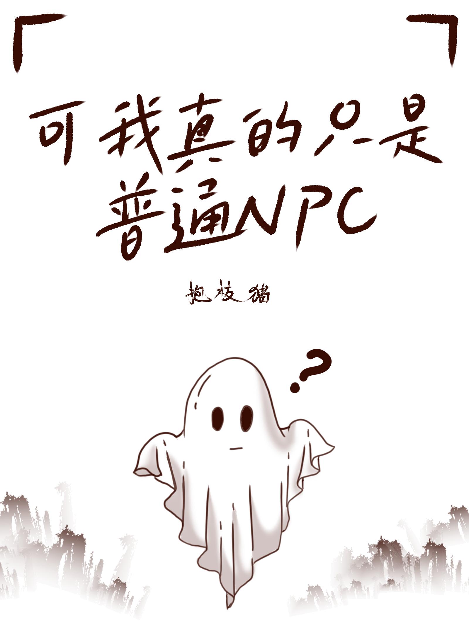 可我真的只是個普通NPC