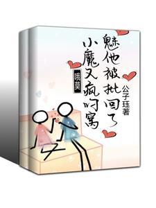 哦莫!小魅魔他又被瘋批叼回窩了