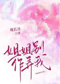姐姐別作弄我