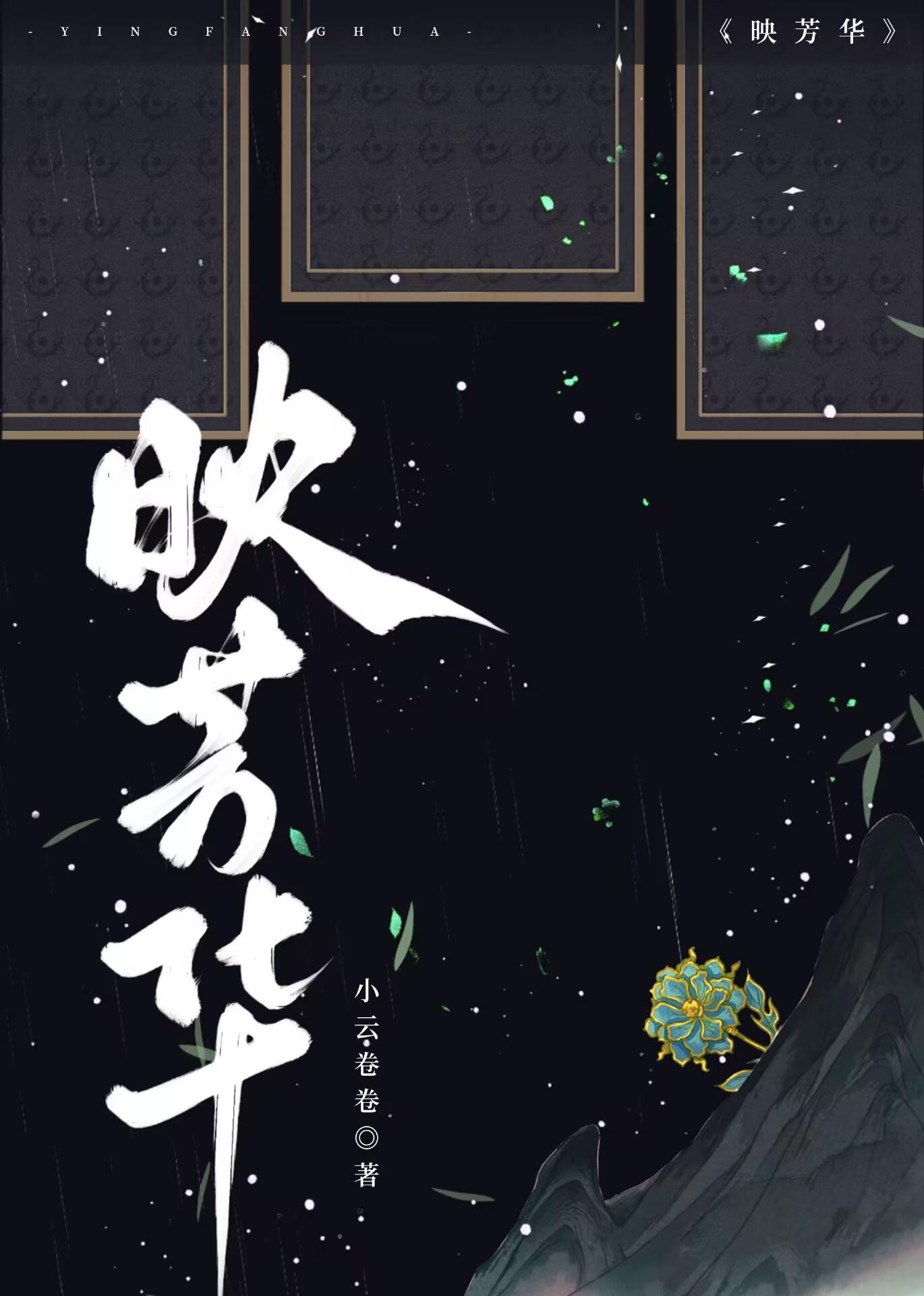 映芳華