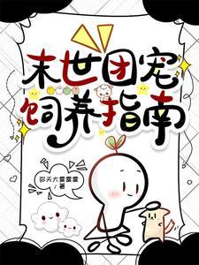 末世團寵飼養指南