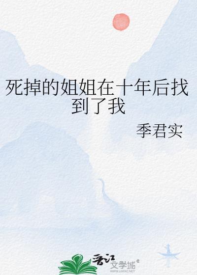 死掉的姐姐在十年後找到了我