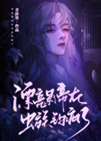 漂亮影帝在蟲族釣瘋了