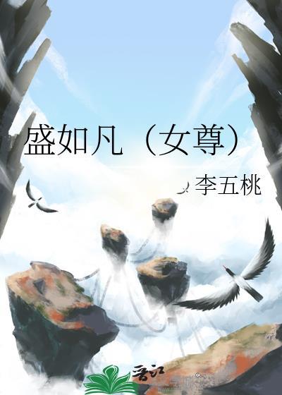 盛如凡（女尊）