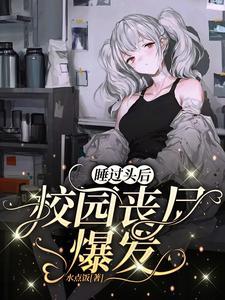 睡過頭後，校園喪屍爆發