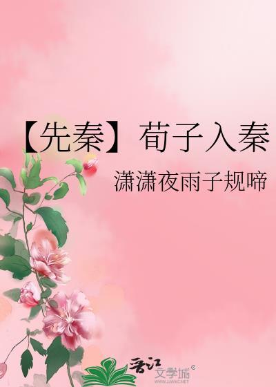 【先秦】荀子入秦
