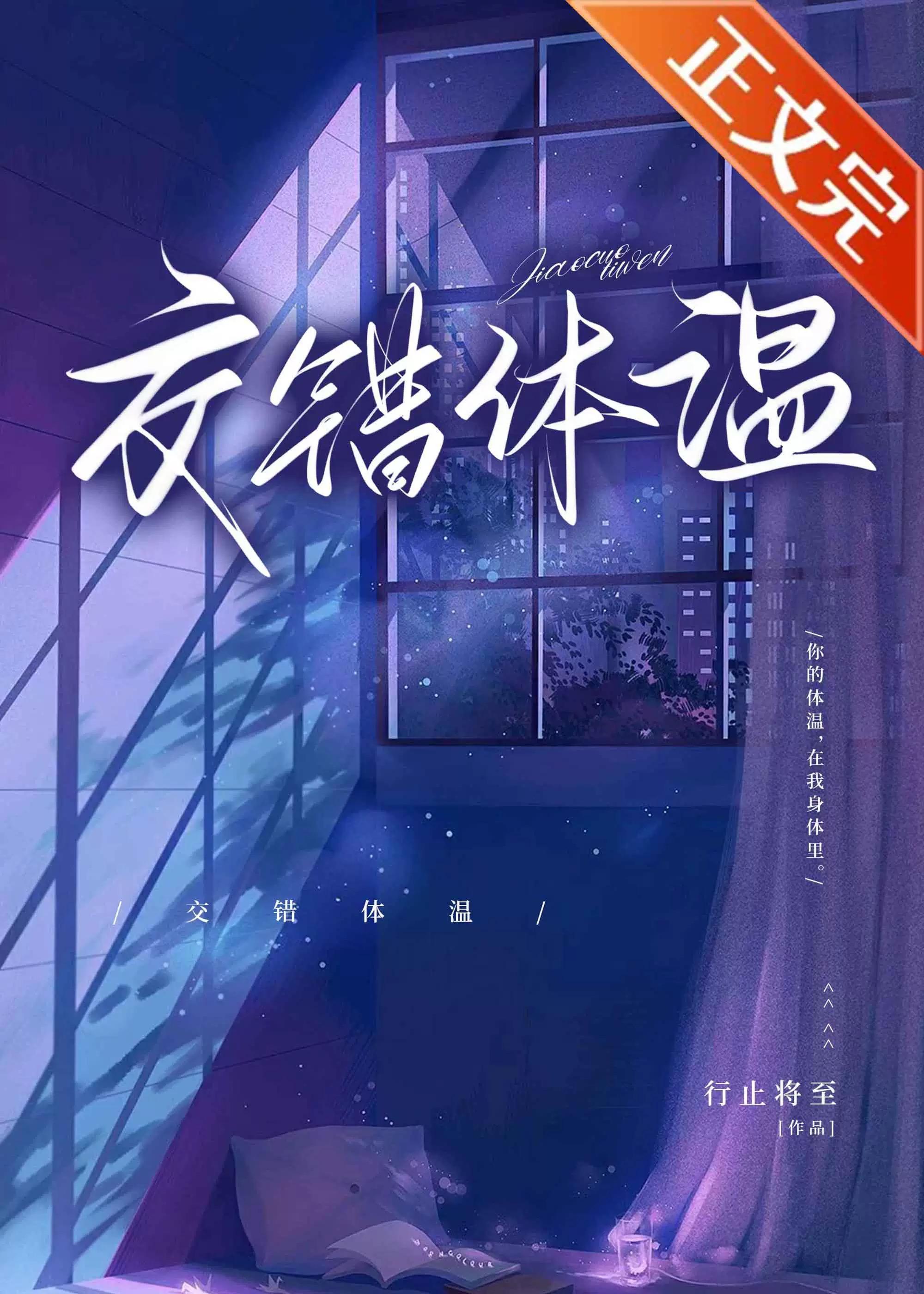 交錯體溫[追妻]