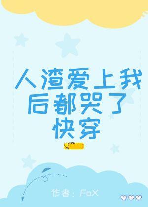 人渣愛上我後都哭了（快穿）