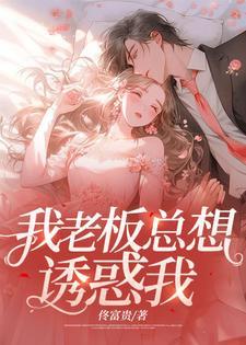 我老板總想誘惑我
