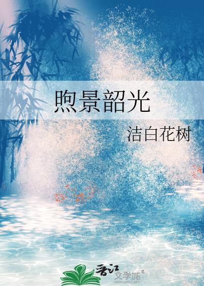 煦景韶光