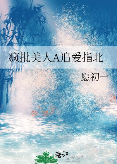 瘋批美人A追愛指北