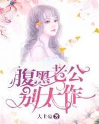 腹黑老公別太作