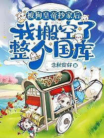 被狗皇帝抄家後,我搬空了整個國庫