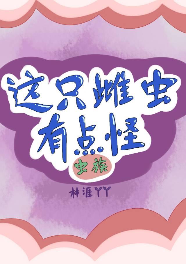 這只雌蟲有點怪