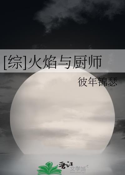 [綜]火焰與廚師