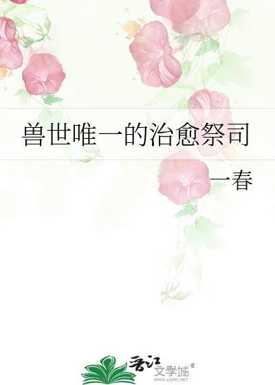 獸世唯一的治愈祭司
