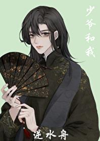 少爺和我