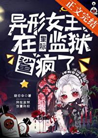 異形女王在星際監獄鯊瘋了