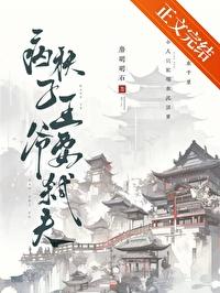 病秧子王爺要弑夫
