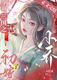 穿越三國之小喬初嫁了