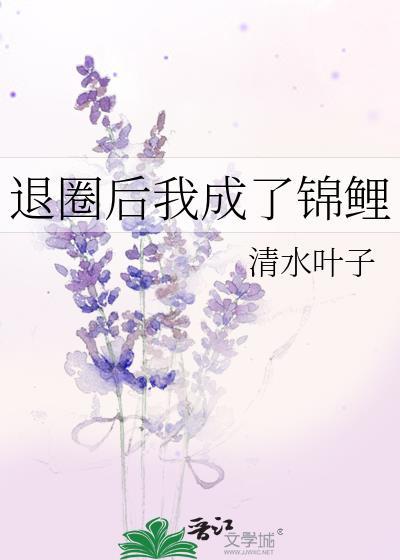 退圈後我成了錦鯉
