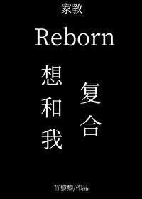 裏包恩想要和我複合