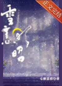 雪意昭昭