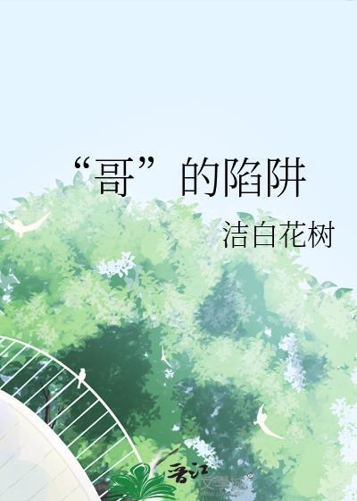 “哥”的陷阱