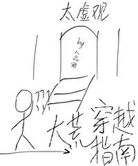 大荒穿越指南