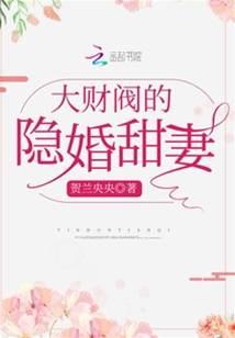 大財閥的隐婚甜妻