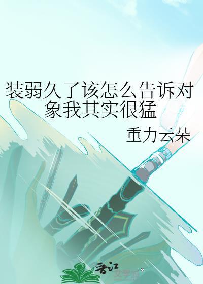 裝弱久了該怎麽告訴對象我其實很猛