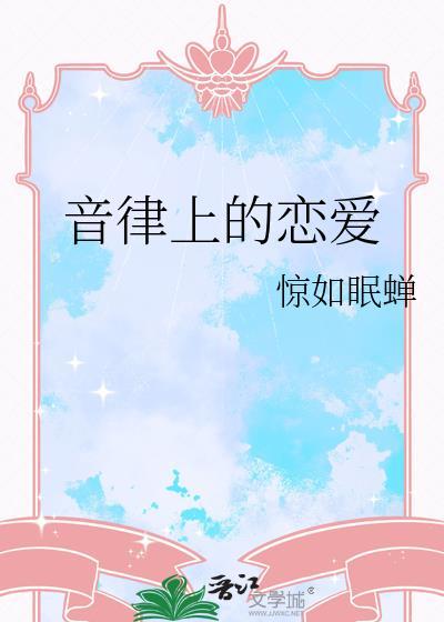 音律上的戀愛