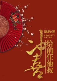 給前任他叔沖喜