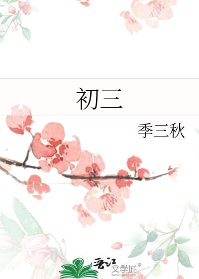 初三