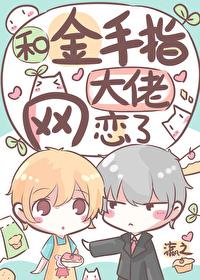 和金手指大佬網戀了