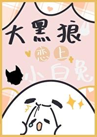 大黑狼戀上小白兔