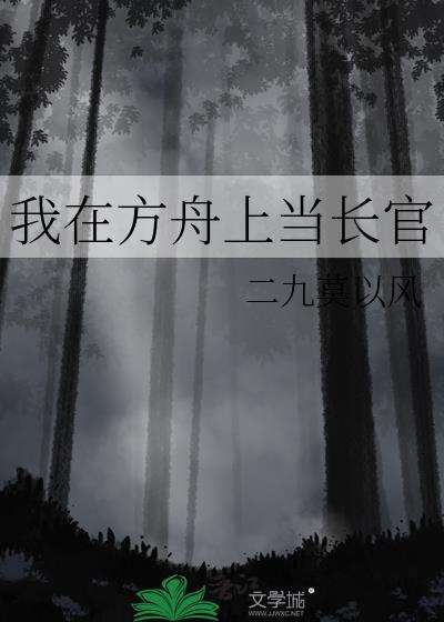 我在方舟上當長官