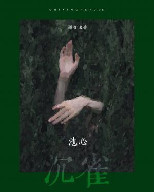 池心沉雀